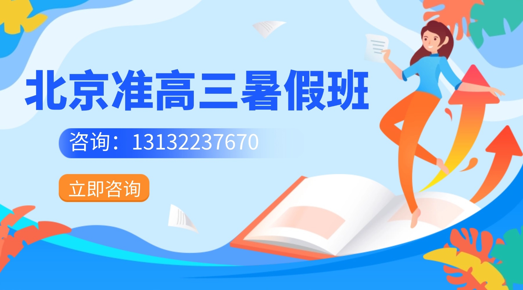 北京朝阳区新高三/准高三暑假辅导班推荐！暑期预科班/全托集训营/全年全托