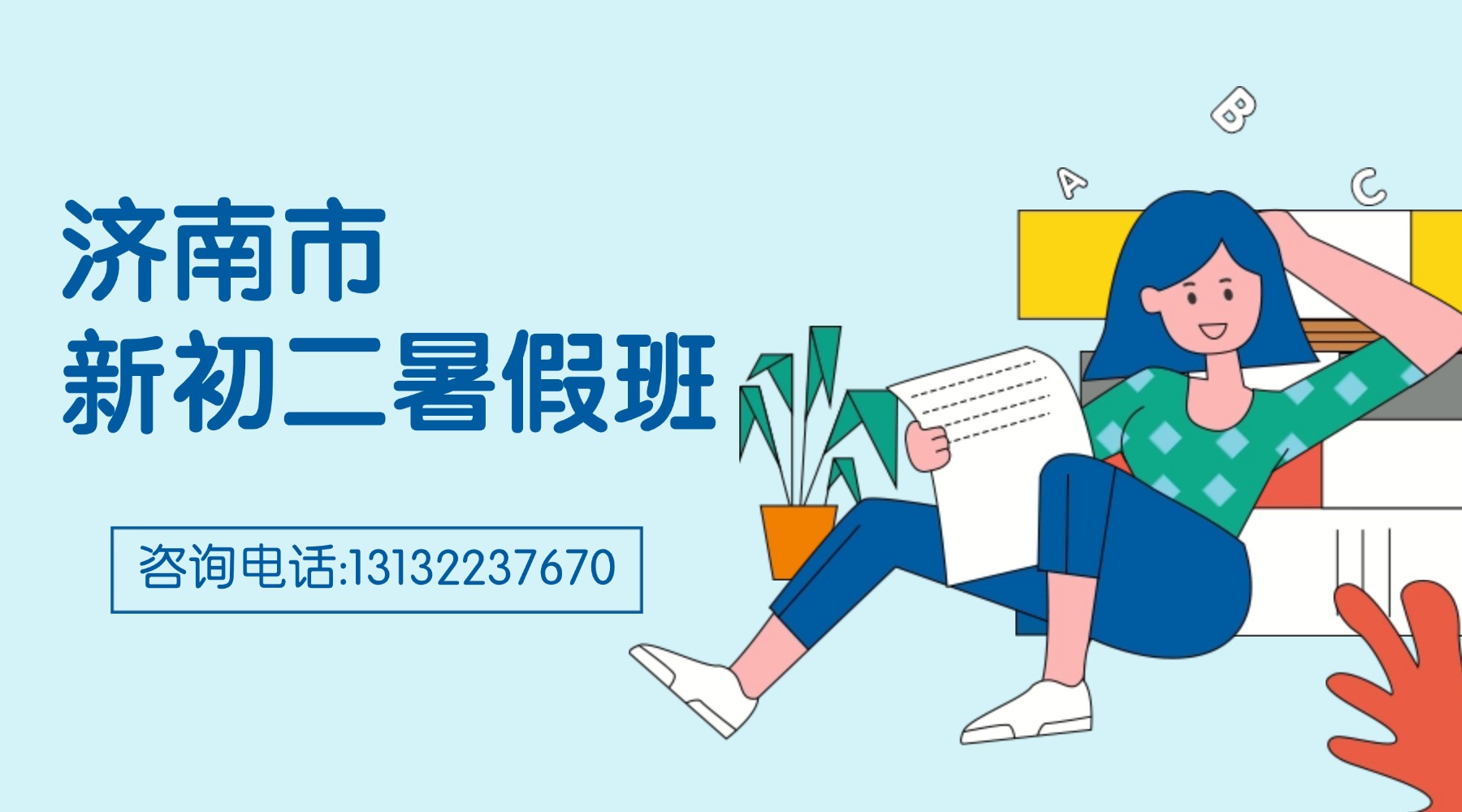济南市历城区新初二/七升八/八年级暑假补习班怎么选?暑期全托/小班课/一对一(图1) 济南-新初二.jpg