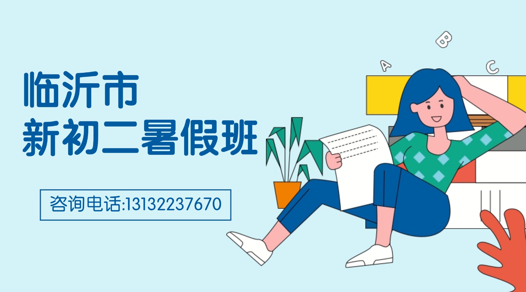 临沂兰山区新初二/七升八/八年级暑假预科班,暑期全托辅导机构推荐(图1) 临沂-新初二.jpg