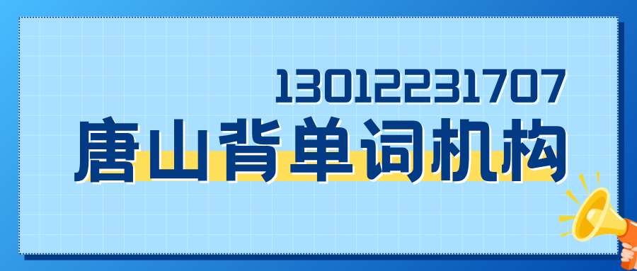 2026年唐山路南/路北背高中单词的机构收费多少？锐思教育官方电话/地址/课程介绍