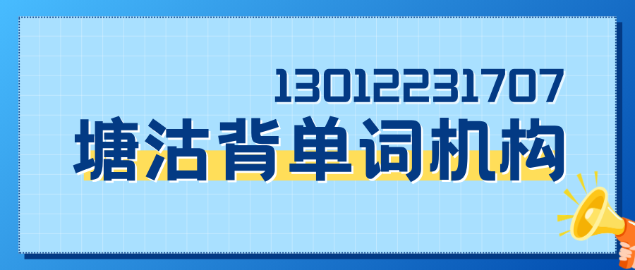 2026年塘沽一中/泰达/鸿泰千百汇/生态城背高中单词的机构收费多少?锐思教育官方电话/地址/课程介绍(图2) 红白色创意新媒体社区公告微信公众号封面 - 2026-06-05T154540.428.png