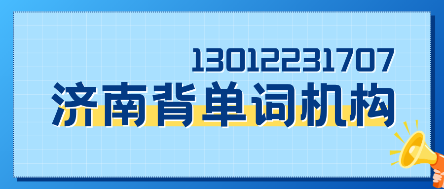 2026年济南背高中单词的机构收费多少？锐思教育官方电话/地址/课程介绍