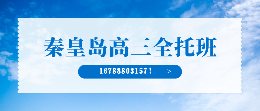 秦皇岛金原商厦/明珠百货/淘乐城/华联商厦/世纪港湾高三全日制辅导班推荐！锐思教育官方电话/地址/课程介绍