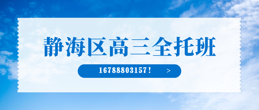 天津市静海红星美凯龙/新世纪广场/家世界广场/新都购物中心/下三里食品街高三全日制辅导班推荐！锐思教育官方电话/地址/课