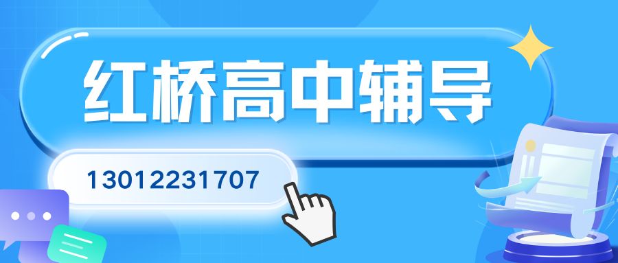 天津红桥新高一/新高二/新高三老师推荐！估衣街/北大关/针市街/竹竿巷锐思教育收费/地址/咨询电话