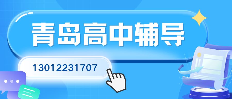 青岛黄岛新高一/新高二/新高三老师推荐！长江路佳世客/井冈山路利群/西海岸金鼎广场/吾悦广场锐思教育收费/地址/咨询电话