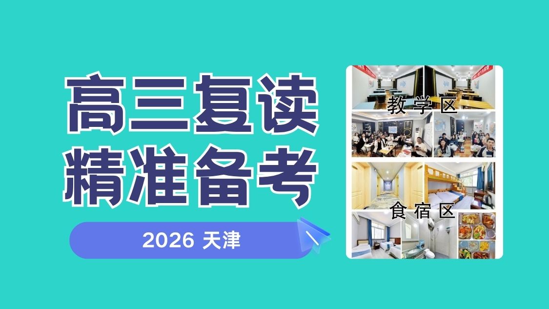 2026天津南开高三复读班哪家靠谱？一对一/小班复读辅导机构推荐
