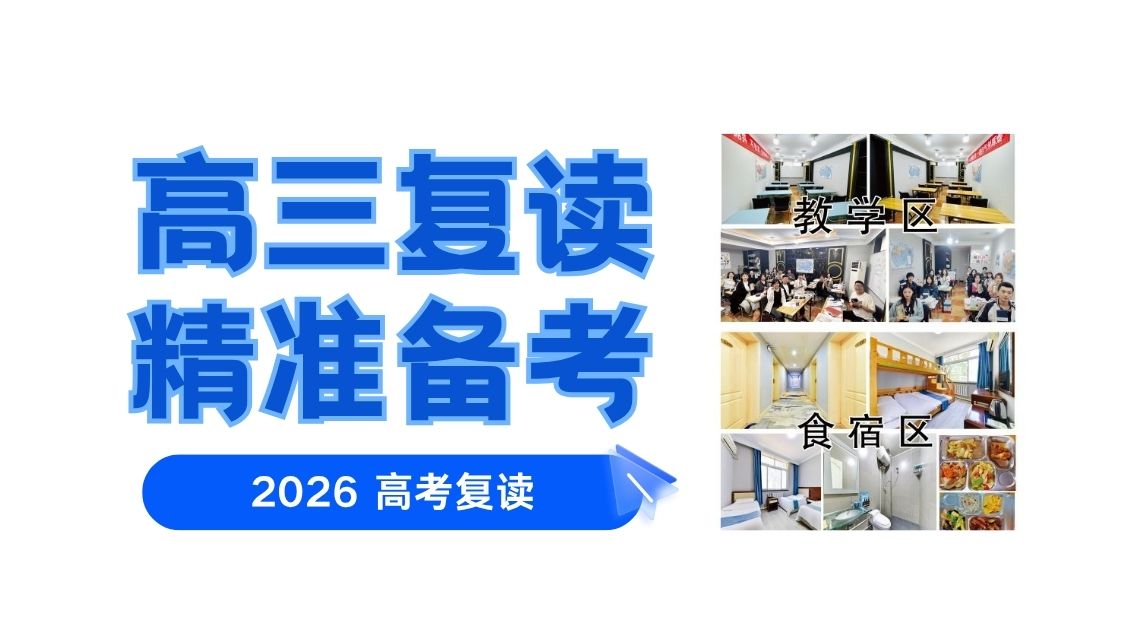 2026北京朝阳海淀昌平高三复读班怎么选？高效复读一对一/小班/全托机构推荐