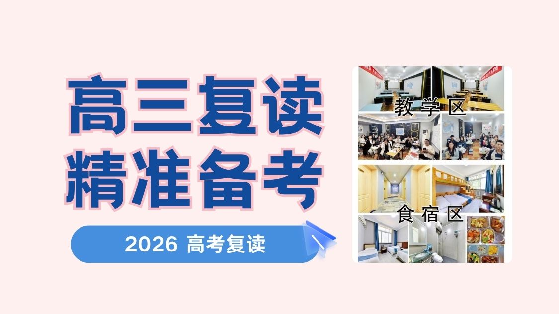 2026青岛市北李沧崂山高三复读班哪家好？复读小班/一对一/封闭全托优选锐思教育
