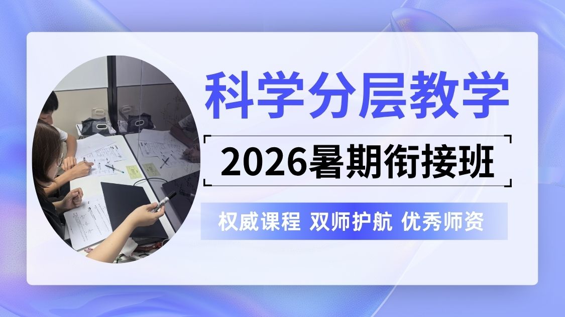 2026北京朝阳区初升高暑假班哪家好?初高中衔接辅导 避免高一成绩滑坡掉队(图3) 封面 暑期衔接班.jpg