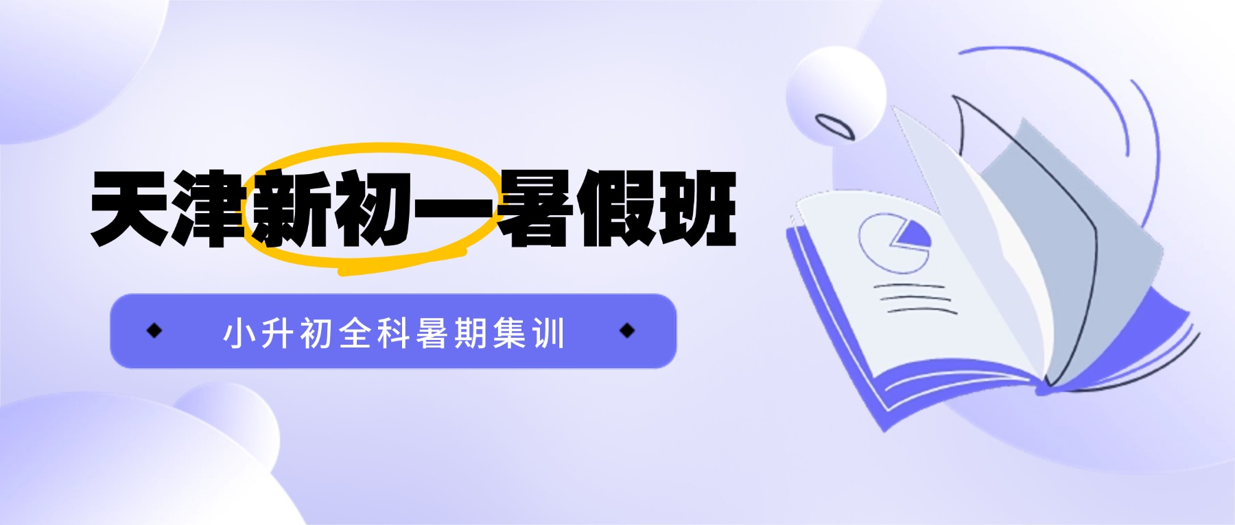 2026年天津新初一暑假班｜语文·数学·英语·物理全科覆盖，分层教学，锐思教育12次课收费标准/多少钱_小升初暑假集训