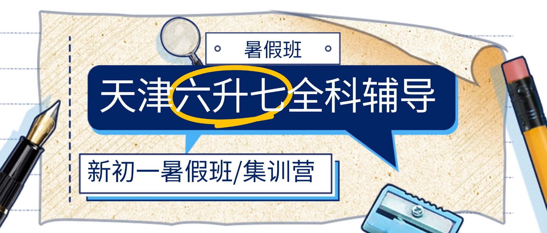 2026年天津武清杨一/英华/蒲瑞馨园/雍阳小升初暑假班哪家好？六升七/新初一暑假预科班怎么收费？电话是多少？