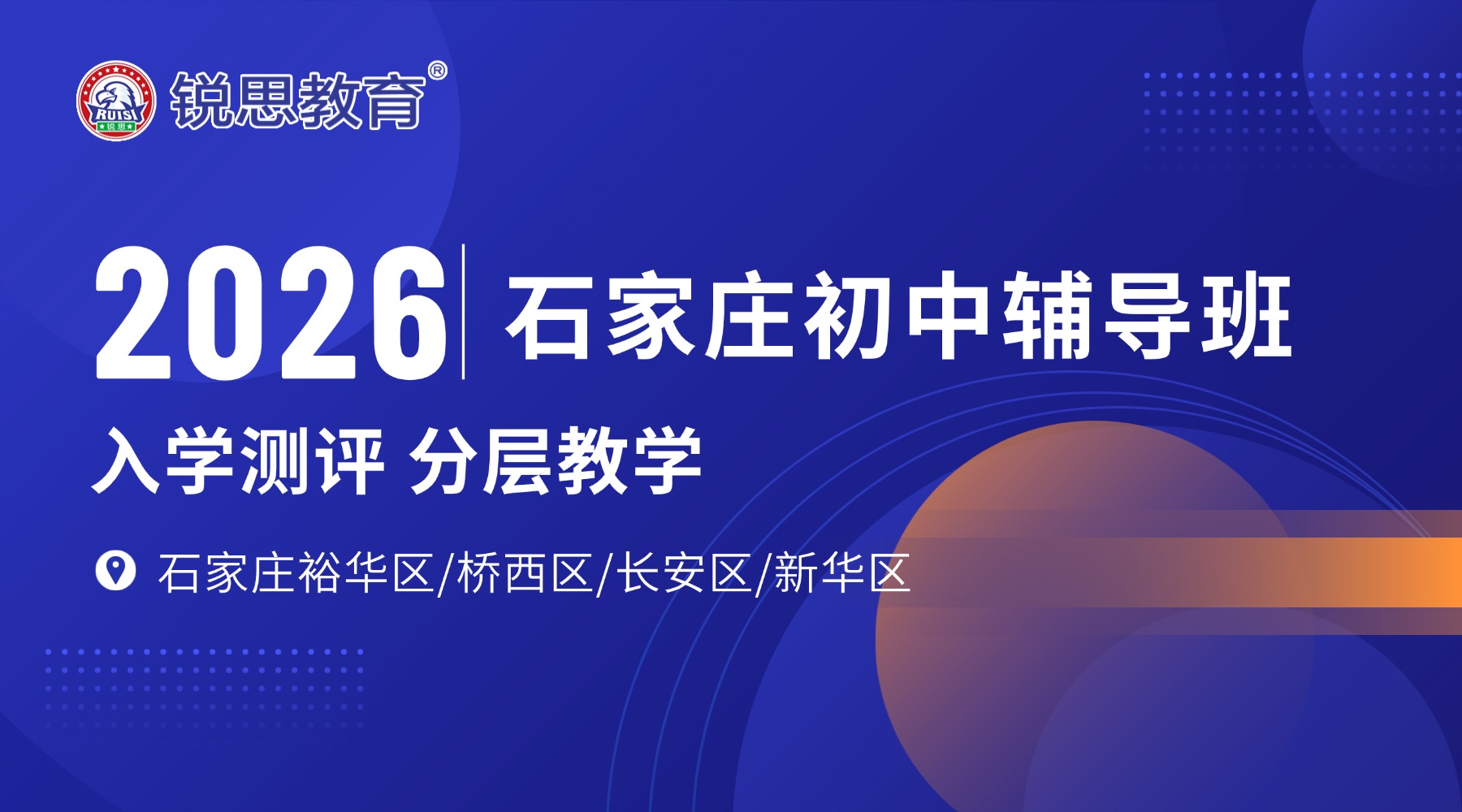 决胜未来，赢在暑假，石家庄锐思教育2026年初中暑假班开启报名