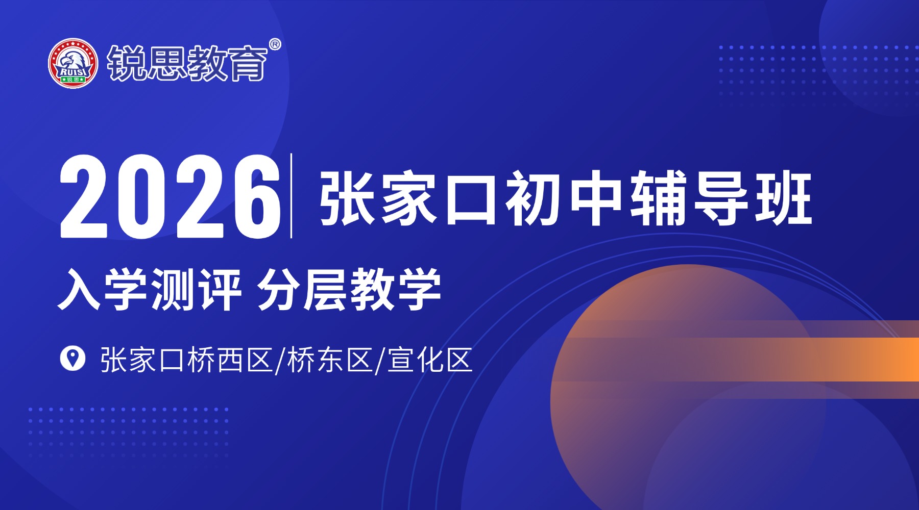 张家口锐思教育2026年初中暑假班启动报名，张家口初中预科班启动报名