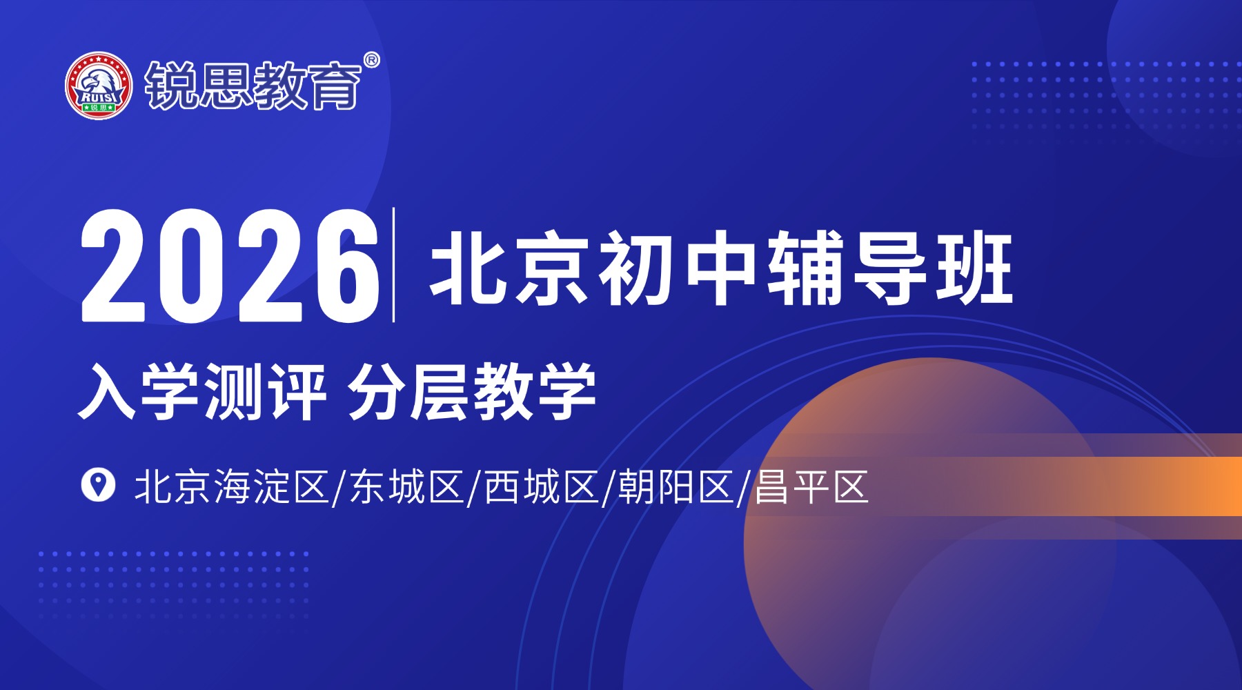 赢在起点，决胜未来，2026北京初中辅导班/初中补习班全面招生
