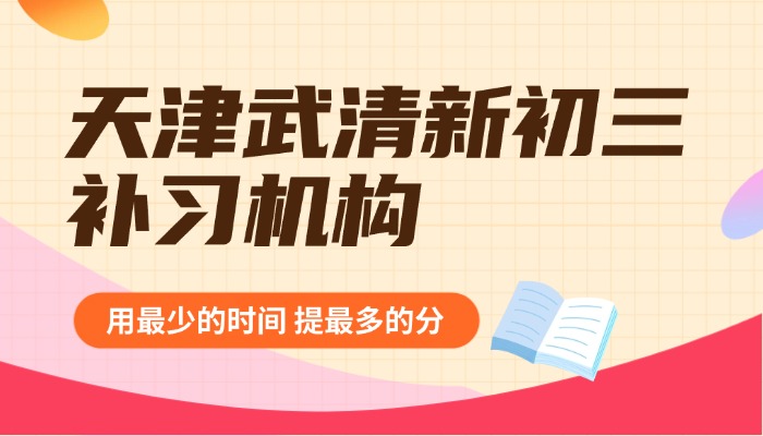 天津武清区锐思教育地址，武清区新初三辅导班推荐