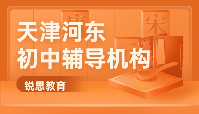 2026 天津河东十一经路 / 未来广场 / 一号桥初中辅导机构哪家好?河东锐思教育推荐(图1) 天津初中辅导机构.jpg