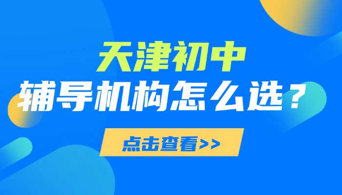 2026 天津南开区新初一 / 新初二 / 新初三暑假班衔接班哪家好？初中补习机构推荐