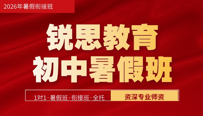 2026 天津南开锐思教育初中全科辅导/分层小班/一对一/单词速记/暑假衔接/全托班