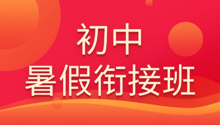 天津和平区初中暑假全托班哪家好｜新初一/新初二/新初三2026锐思教育集训推荐