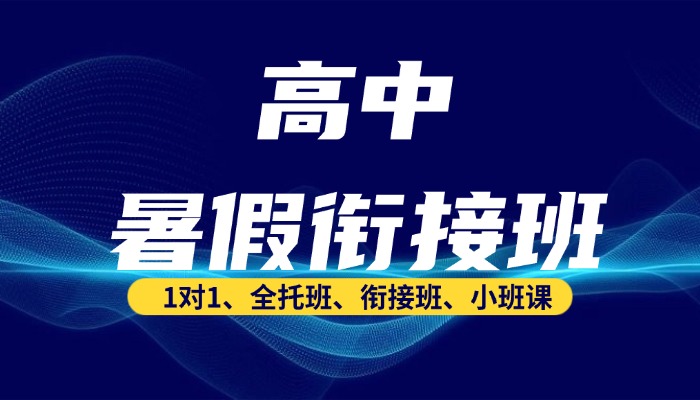 2026天津静海区高一/高二/高三暑假衔接班哪家好？静海高中补习机构推荐