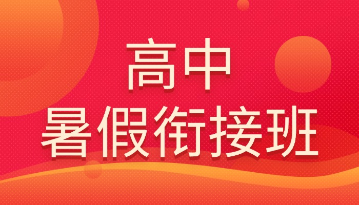 2026 天津河东区高中辅导机构哪家好？天津河东锐思教育推荐