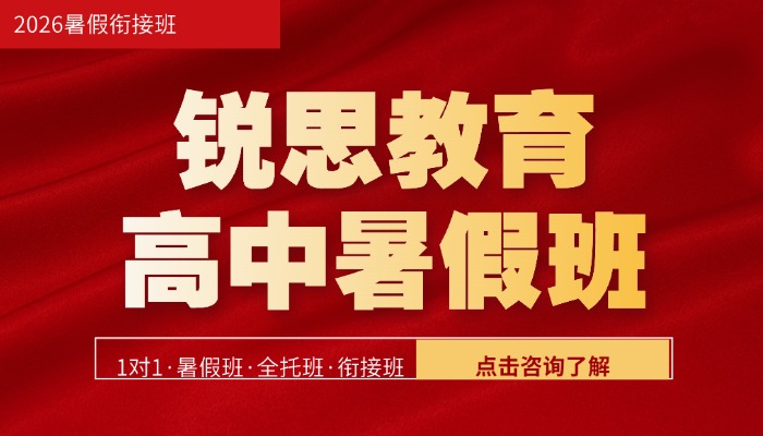 2026天津河西高一高二高三/高中暑假班/语文数学英语物理化学暑假补习/补课一对一/小班课哪家好？河西锐思教育推荐