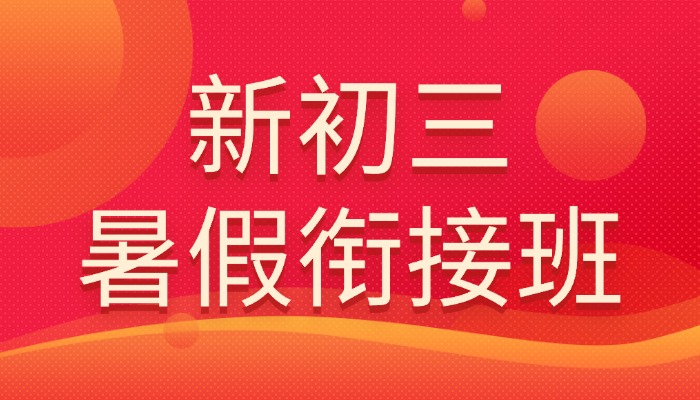 2026天津和平区新初二暑假预科班/初一升初二七升八衔接/数学英语物理全科补习辅导哪家好？