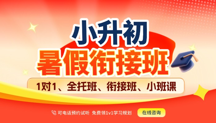 天津河西区南楼/文化中心/梅江/小海地/陈塘/佟楼附近新初一/小升初/七年级暑假全托 锐思教育分层小班全科衔接辅导