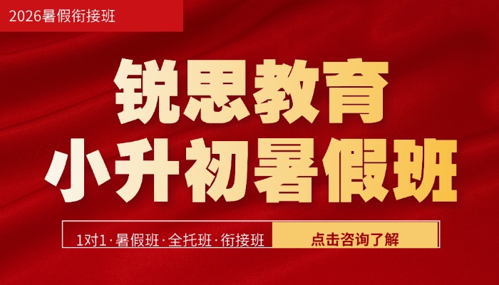 2026天津河西区小升初衔接｜新初一暑假培优班｜河西最强师资暑期衔接班推荐