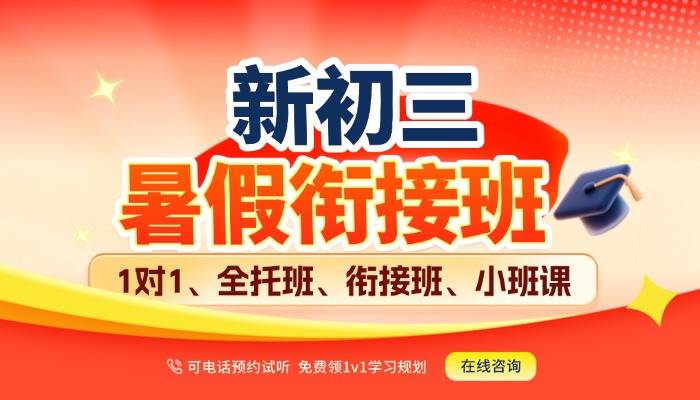 2026天津河西新初三\九年级\八升九暑假班\语文数学英语物理化学暑假补习哪家好？