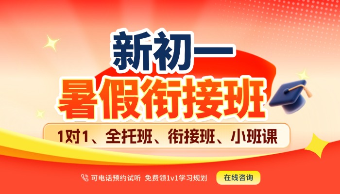 2026天津河东区新初一/七年级暑假预习班/一对一/分层小班辅导机构哪家好？