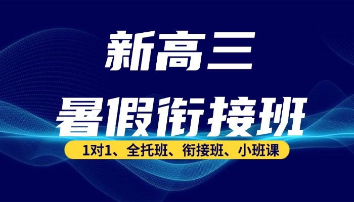 2026三河燕郊新高三暑假衔接班|最强师资带领，弯道超车冲刺高考！