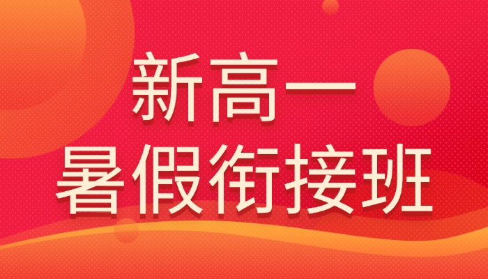 2026天津南开新高一预科班哪家好？锐思教育初升高衔接8月开课_突破物理矢量化学物质的量两大门槛