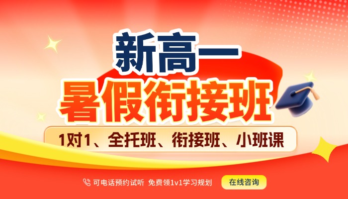 天津河西区南楼/文化中心/梅江/小海地/陈塘/佟楼附近新高一衔接班/一对一/分层小班辅导哪家好？
