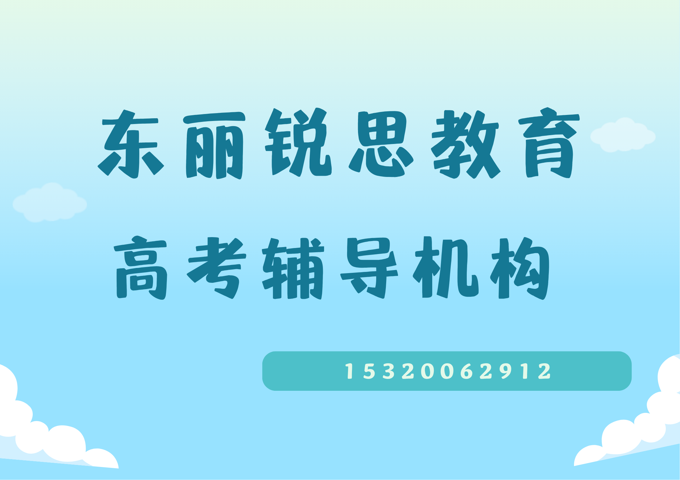 天津东丽东丽湖万科城/华明镇/空港SM城市广场高考冲刺补习推荐机构，东丽锐思教育校区位置在哪