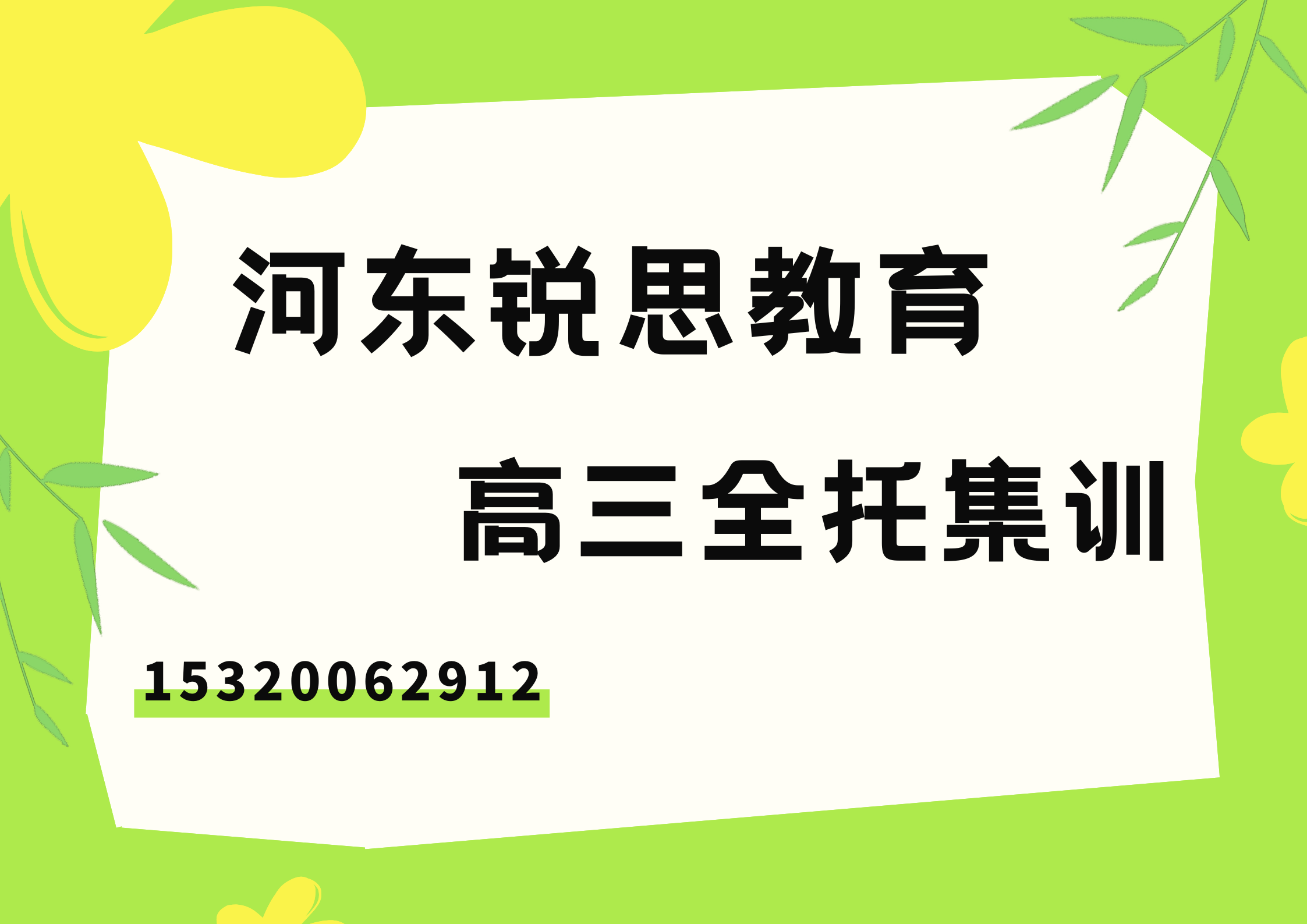 天津河东滨河家园/阳光星期八/万东路高三封闭集训哪家好，河东锐思教育校区位置在哪