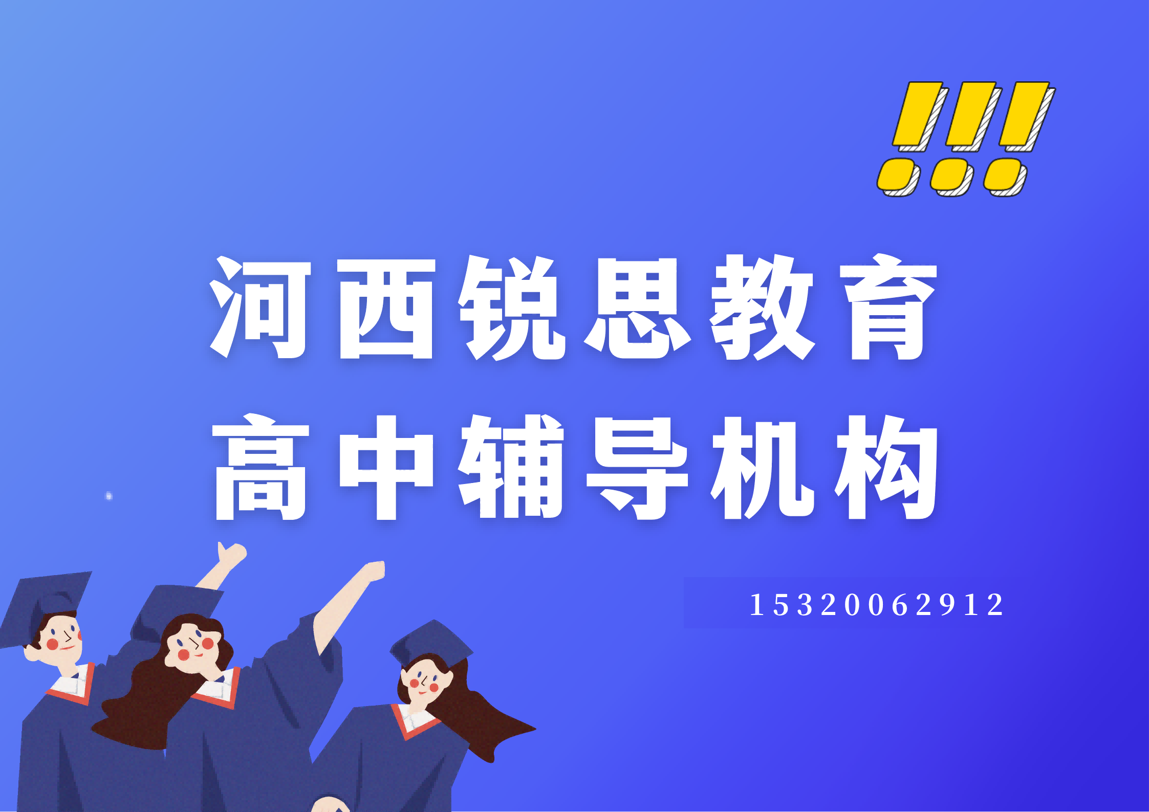 天津河西锐思教育高中暑假辅导：高一/高二/高三暑假预科衔接课程收费标准