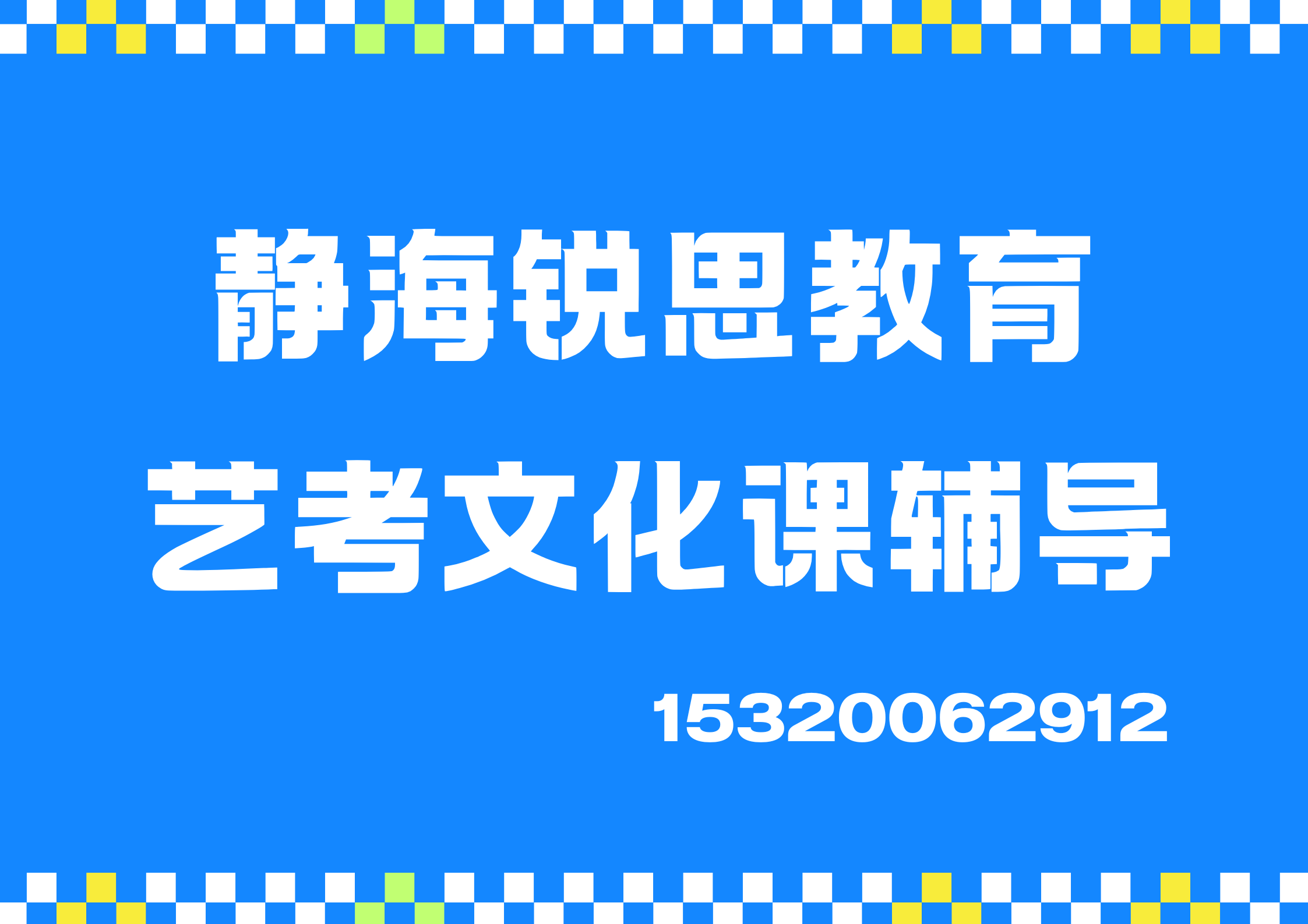 天津静海金海园/顺驰小区/静海文化广场高三艺考文化课辅导怎么收费，静海锐思教育校区位置在哪