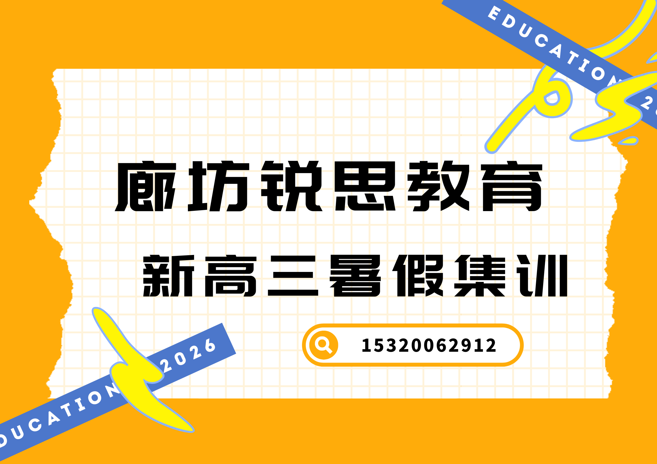 廊坊北凤道/艺术大道/银河路高三暑假集训机构推荐,廊坊锐思教育校区位置在哪(图1) 廊坊锐思教育新高三暑假集训.png