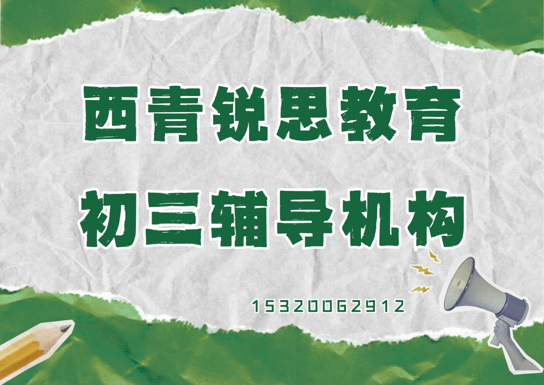 天津西青辛老路商业街/社会山公交站/枫雅道公交站初三补习哪家好,西青锐思教育校区位置在哪(图1) 西青锐思教育初三辅导机构.png