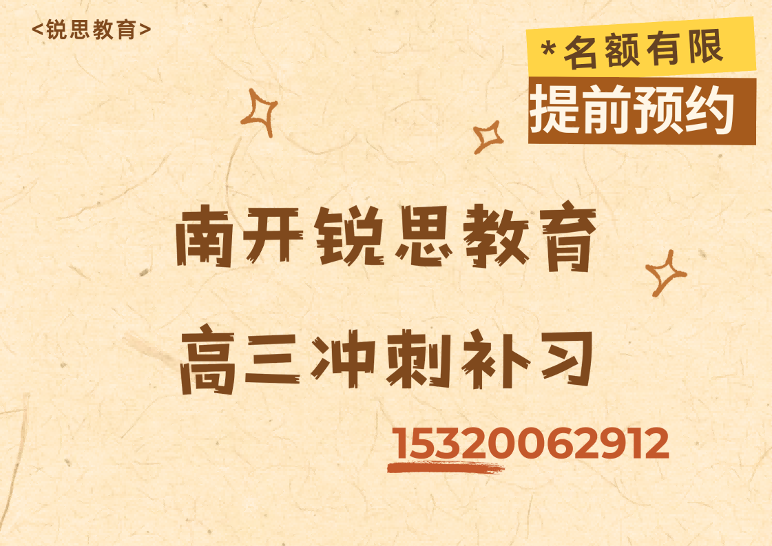 天津南开中交海河公馆/学府街/王顶堤高三冲刺补习好老师推荐,南开锐思教育校区位置在哪(图1) 南开锐思教育高三冲刺补习.png