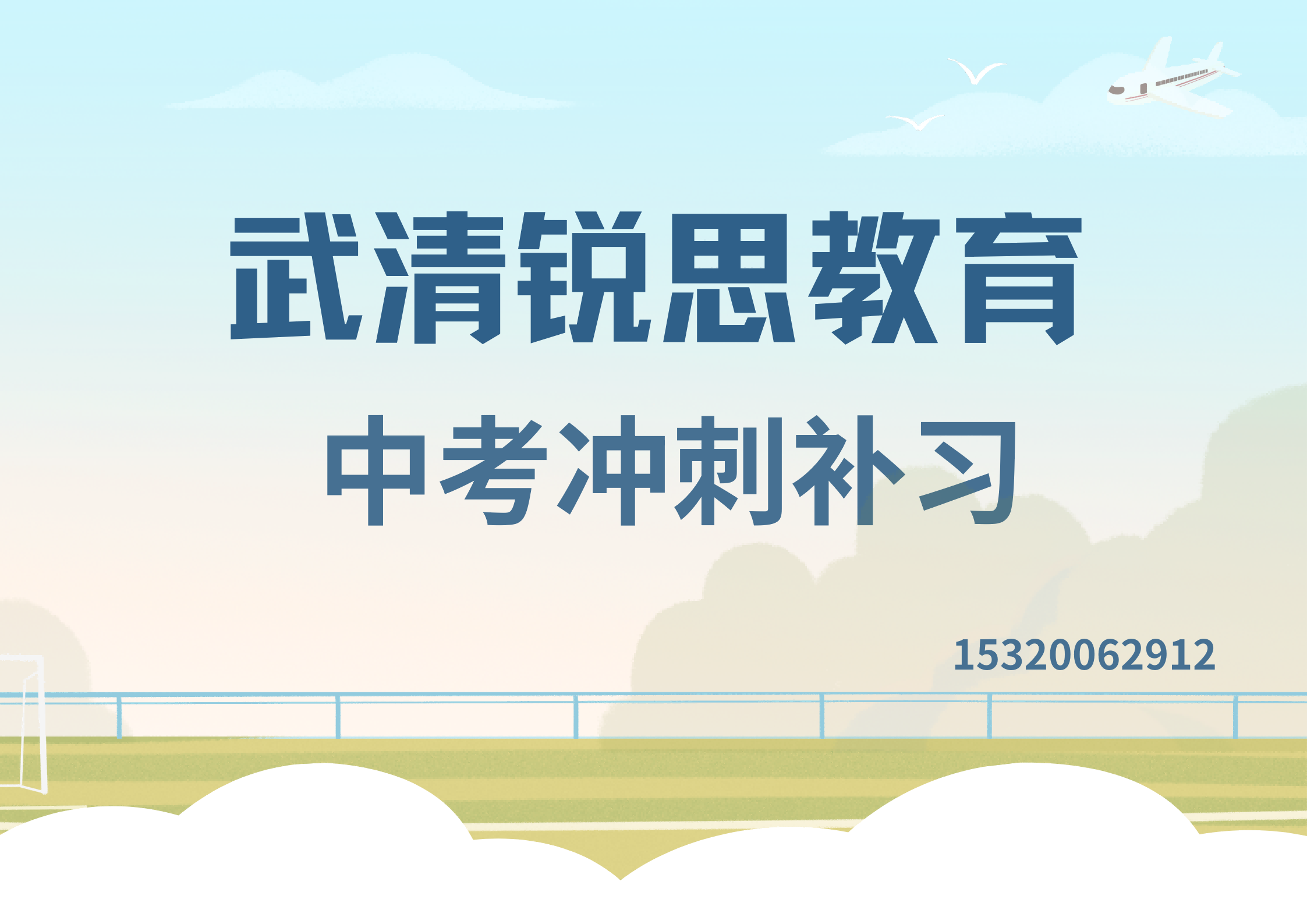 天津武清紫云公园/贻成福地/贻成豪庭中考冲刺一对一补习老师推荐，武清锐思教育校区位置在哪