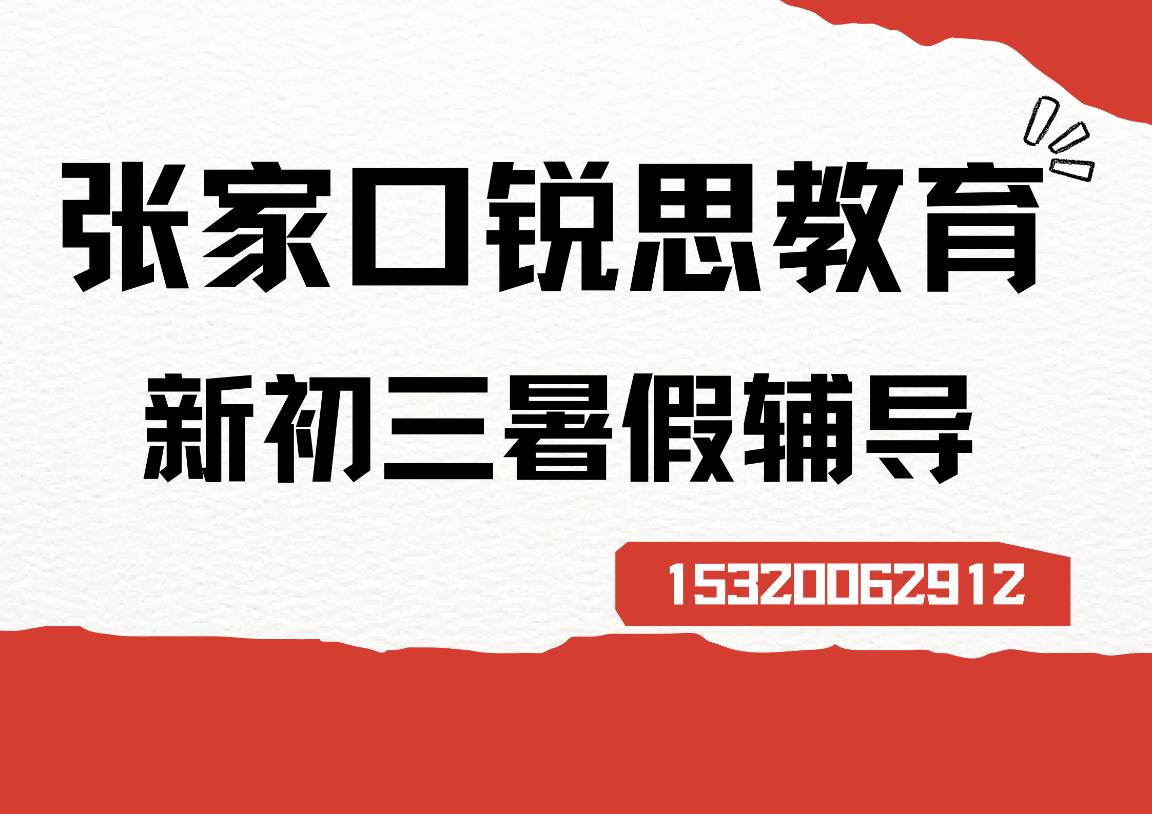 张家口容辰庄园/东方苑/宣化滨河小区新初三暑假辅导地址,张家口锐思教育校区位置在哪(图1) 张家口锐思教育新初三暑假辅导.png