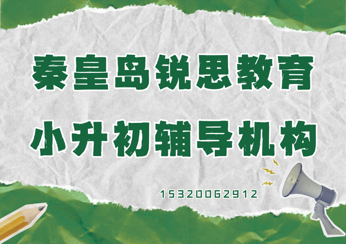 秦皇岛世纪花园/开发区管委/明日星城小升初衔接辅导哪家好，秦皇岛锐思教育校区位置在哪