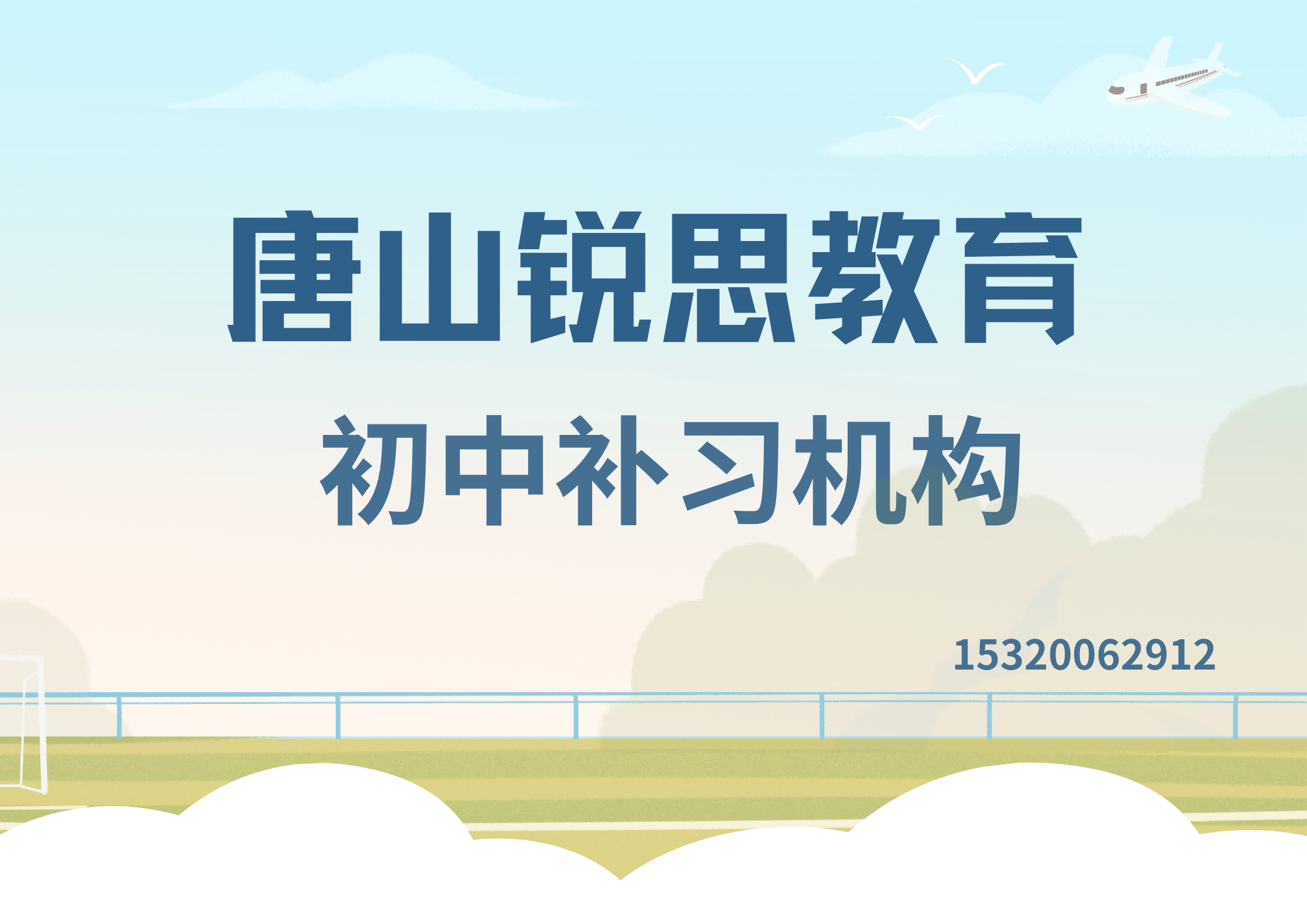 唐山世纪花园/凤凰世嘉/金色家园初中辅导收费标准，唐山锐思教育校区位置在哪