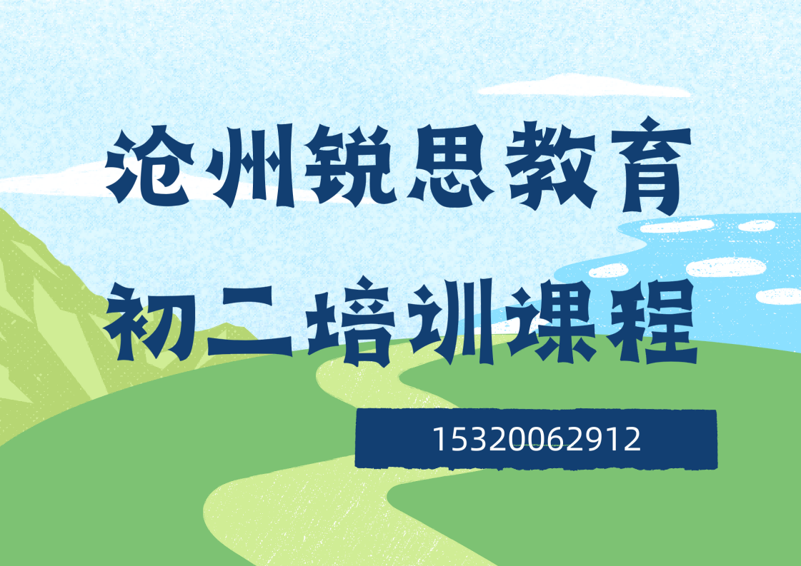 2026沧州新初二暑假补习去哪？锐思教育初一升初二暑假班火热招生