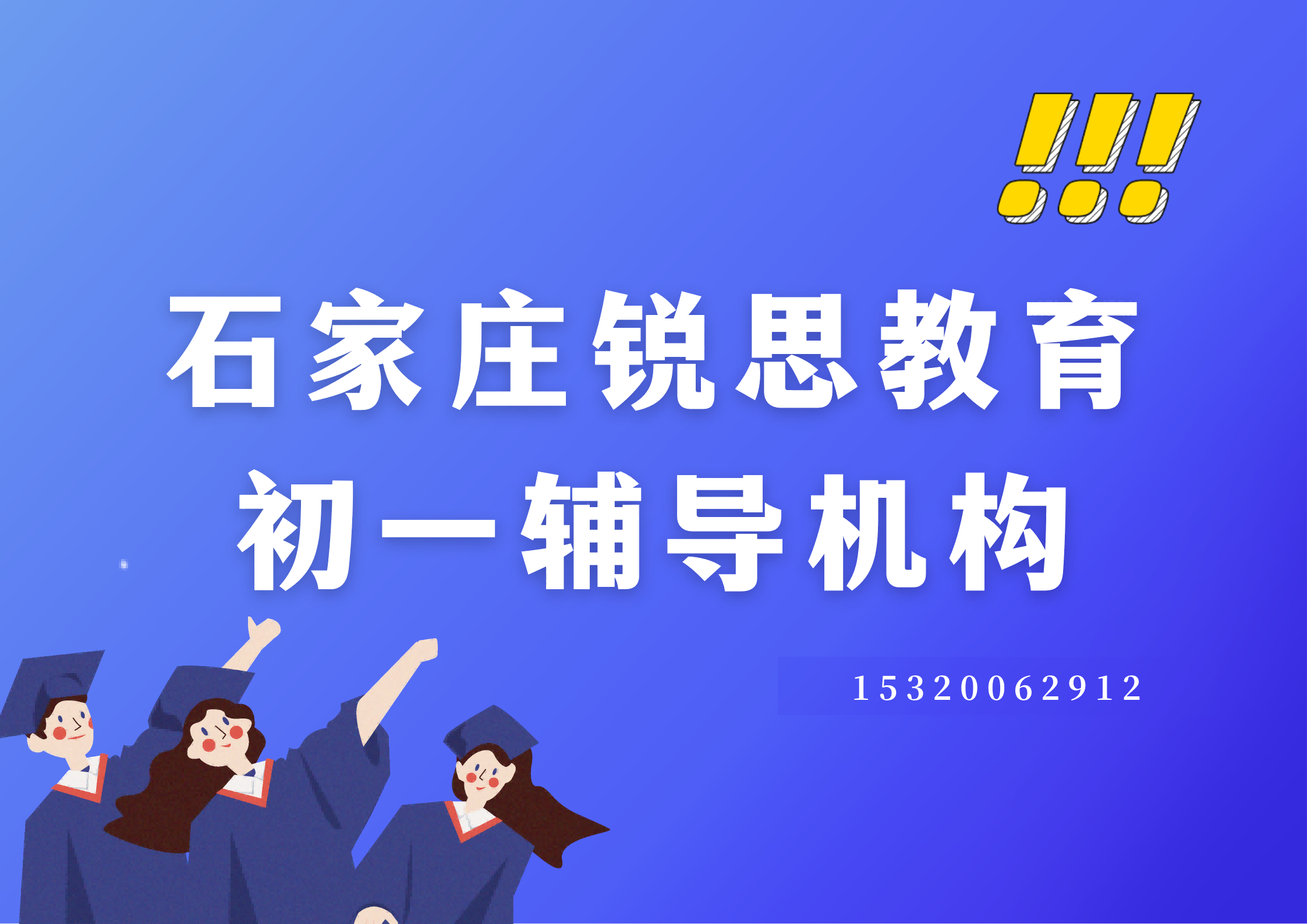 石家庄九中街/电大街/市庄路初一/七年级补习机构地址及电话，石家庄锐思教育校区位置在哪