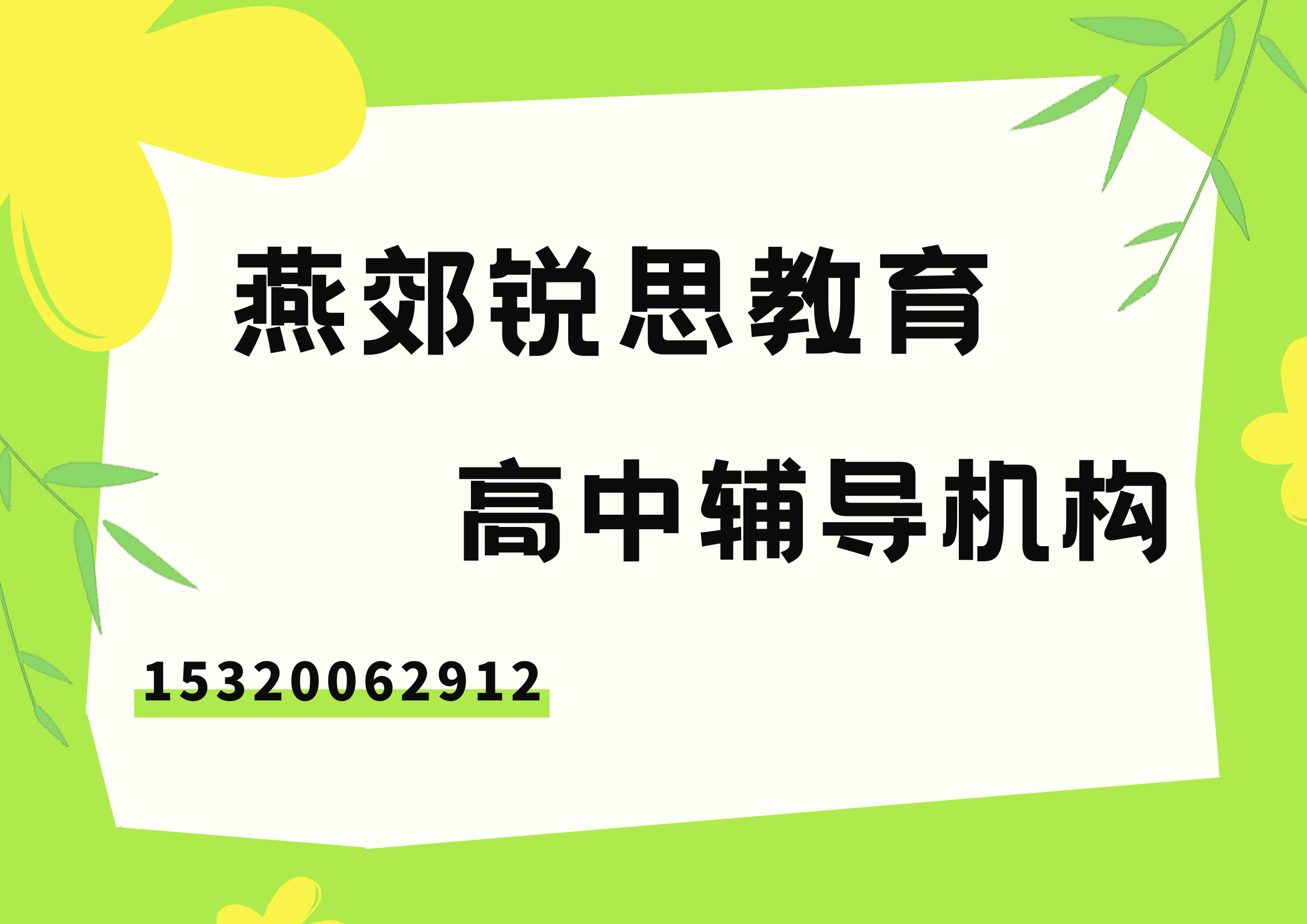 燕郊锐思教育高中辅导.png