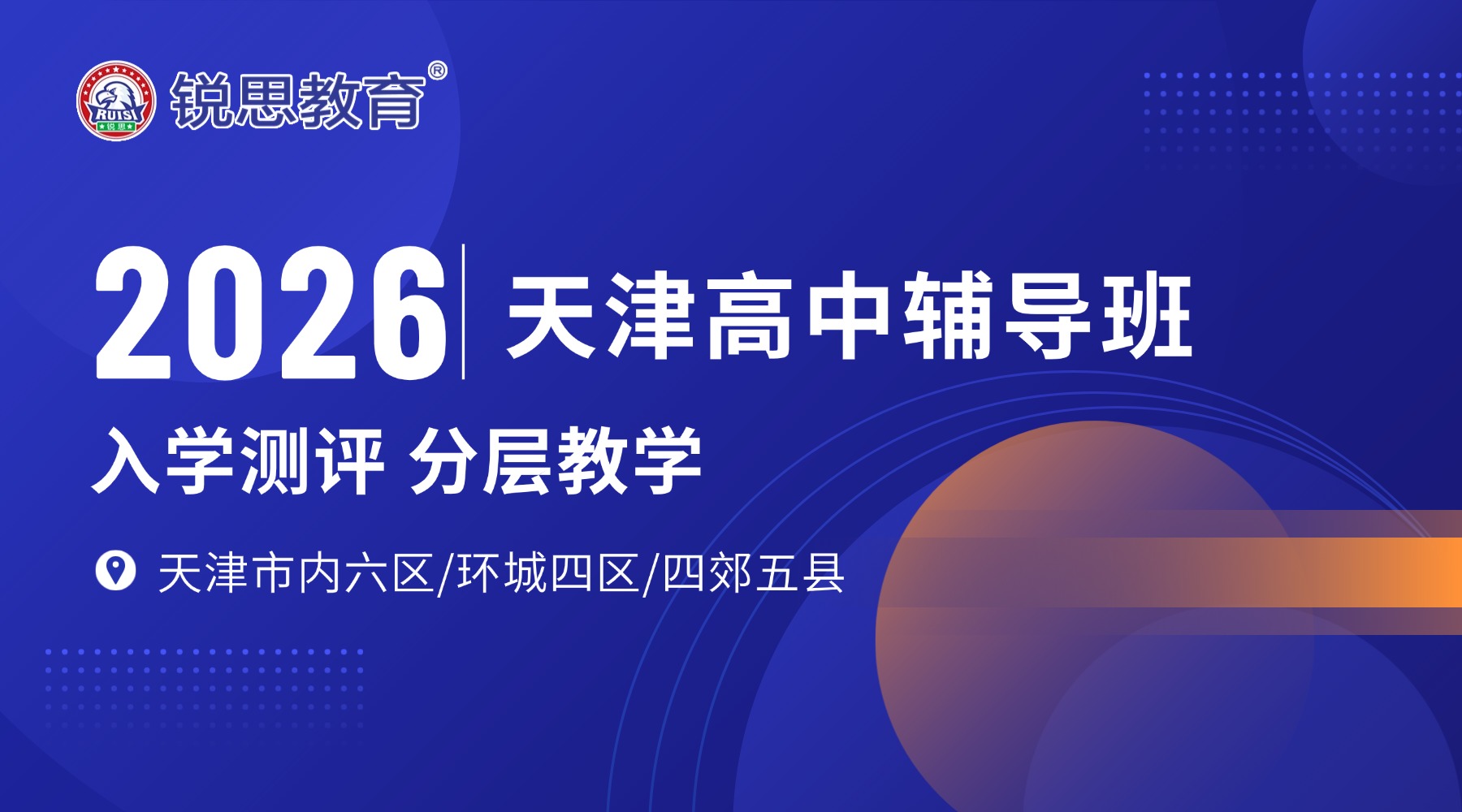 锐思教育天津河西高中辅导班/河西高中补课机构：深耕本地教研＋标准环境